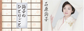 詢子のひとりごと