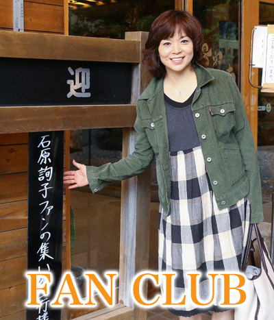 ファンクラブ